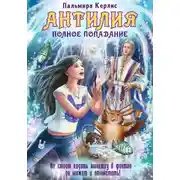 Постер книги Антилия. Полное попадание