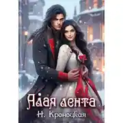 Постер книги Алая лента