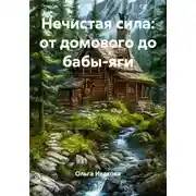 Постер книги Нечистая сила: от домового до бабы-яги