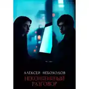 Постер книги Неконтентный разговор