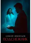 Алексей Небоходов - Подснежник