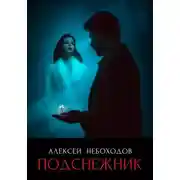 Постер книги Подснежник