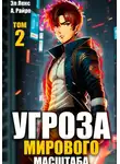 Эл Лекс - Угроза мирового масштаба. Книга 2