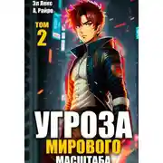 Постер книги Угроза мирового масштаба. Книга 2