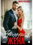 Мила Реброва - Вторая жена