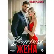 Постер книги Вторая жена