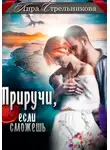Кира Стрельникова - Приручи, если сможешь