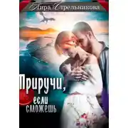 Постер книги Приручи, если сможешь