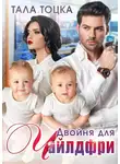 Тала Тоцка - Двойня для чайлдфри