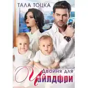 Постер книги Двойня для чайлдфри