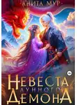Анита Мур - Невеста Лунного демона