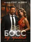 Матильда Старр - Босс без правил