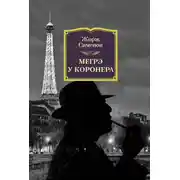 Постер книги Мегрэ у коронера
