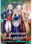 Полина Корн - Горничная Белых драконов, или Война с Плесенью