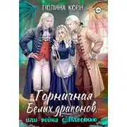 Постер книги Горничная Белых драконов, или Война с Плесенью