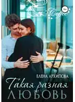 Елена Архипова - Такая разная любовь