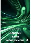 Андрей Озеров - Дерзкий тайм менеджмент