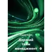 Постер книги Дерзкий тайм менеджмент
