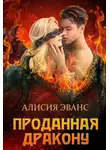 Алисия Эванс - Проданная дракону