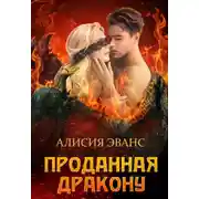 Постер книги Проданная дракону