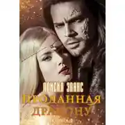 Постер книги Проданная дракону. Возврату и обмену не подлежит