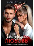 Валерия Иванова - Эта дурацкая любовь