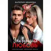 Постер книги Эта дурацкая любовь