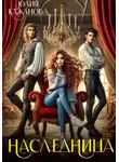 Юлия Кажанова - Наследница