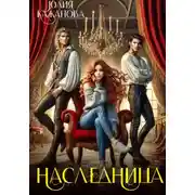 Постер книги Наследница