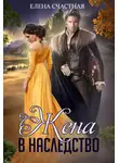 Елена Счастная - Жена в наследство