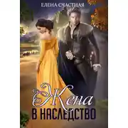 Постер книги Жена в наследство