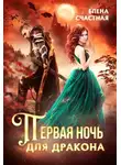 Елена Счастная - Первая ночь для дракона