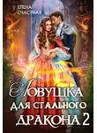 Елена Счастная - Ловушка для стального дракона 2