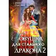 Постер книги Ловушка для стального дракона 2