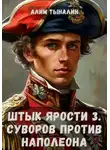Алим Тыналин - Штык ярости. Том 3. Суворов против Наполеона