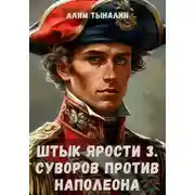 Постер книги Штык ярости. Том 3. Суворов против Наполеона