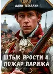 Алим Тыналин - Штык ярости. Том 4. Пожар Парижа