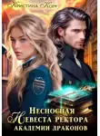 Кристина Корр - Несносная невеста ректора академии драконов
