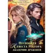 Постер книги Несносная невеста ректора академии драконов