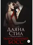 Даяна Стил - Таинственный босс