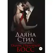 Постер книги Таинственный босс
