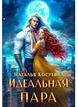 Наталья Косухина - Идеальная пара