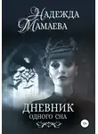 Надежда Мамаева - Дневник одного сна