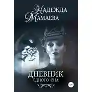 Постер книги Дневник одного сна