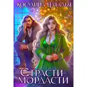 Постер книги Страсти-мордасти