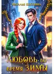 Наталья Косухина - Любовь во время зимы