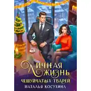Постер книги Личная жизнь чешуйчатых тварей