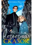 Наталья Косухина - Корпорация сказок