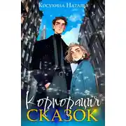 Постер книги Корпорация сказок