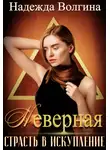 Надежда Волгина - Страсть в искупление